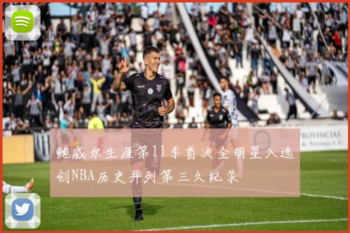 鲍威尔生涯第11季首次全明星入选创NBA历史并列第三久纪录
