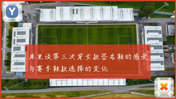 库里谈第三次穿女款签名鞋的感受与赛季鞋款选择的变化