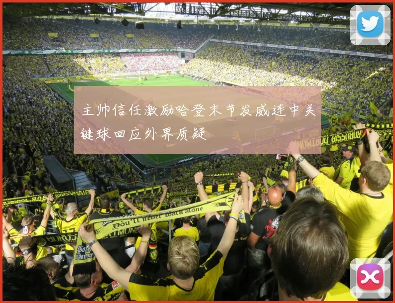 主帅信任激励哈登末节发威连中关键球回应外界质疑